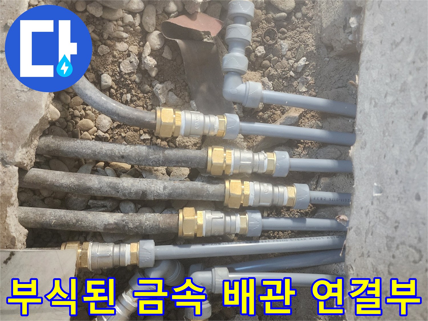 심하게 삭아버린-동관의 연결 부위와 주변 토사