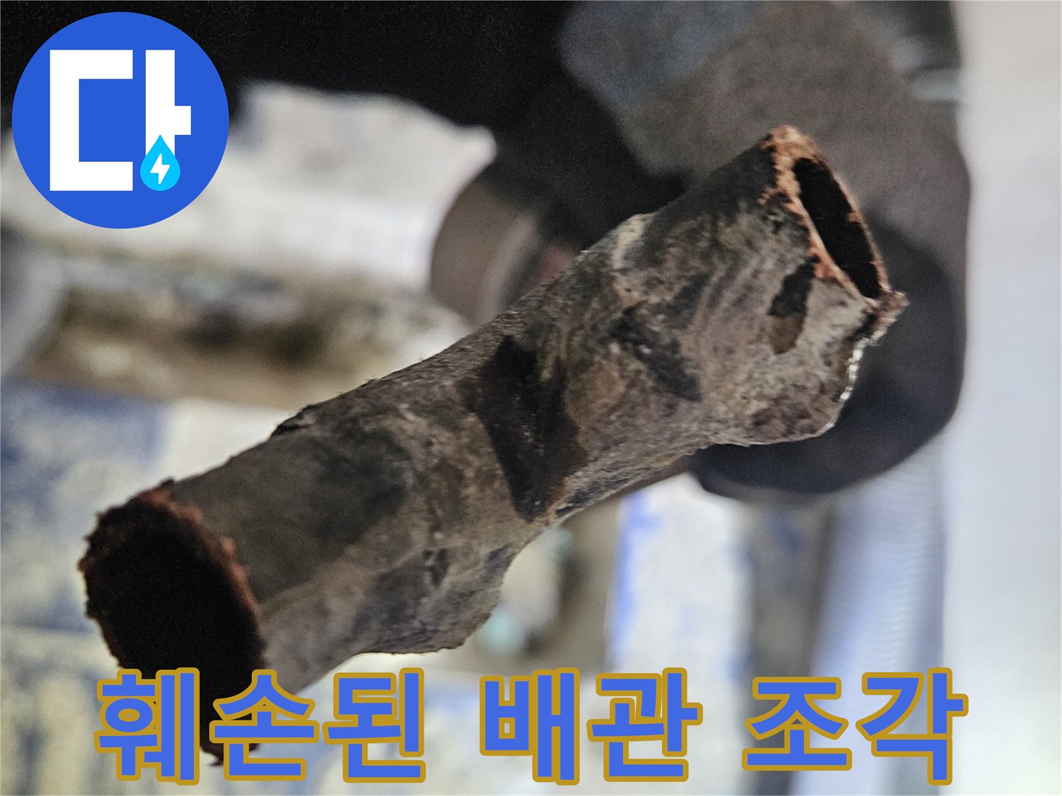 부식으로 인해 얇아진 배관 파편 모습