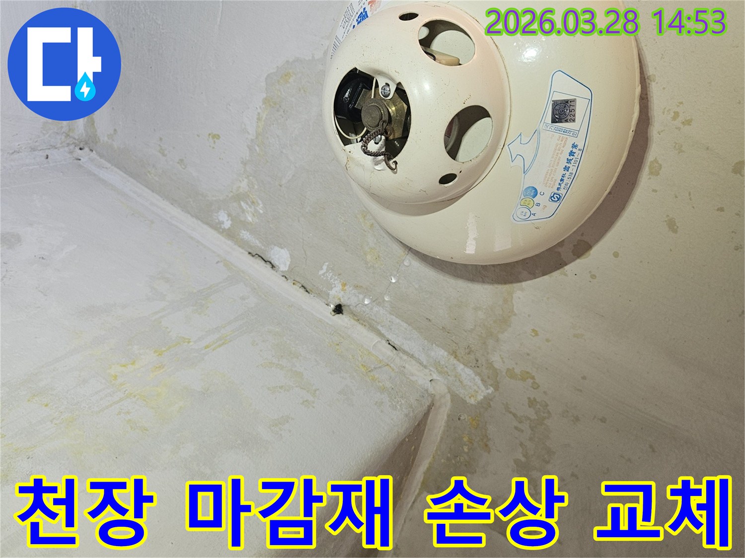 천장-온수기-아래-누수로-인해-천장-마감재가-심하게-손상되고-물자국과-곰팡이가-발생하여-교체가-필요한-현장