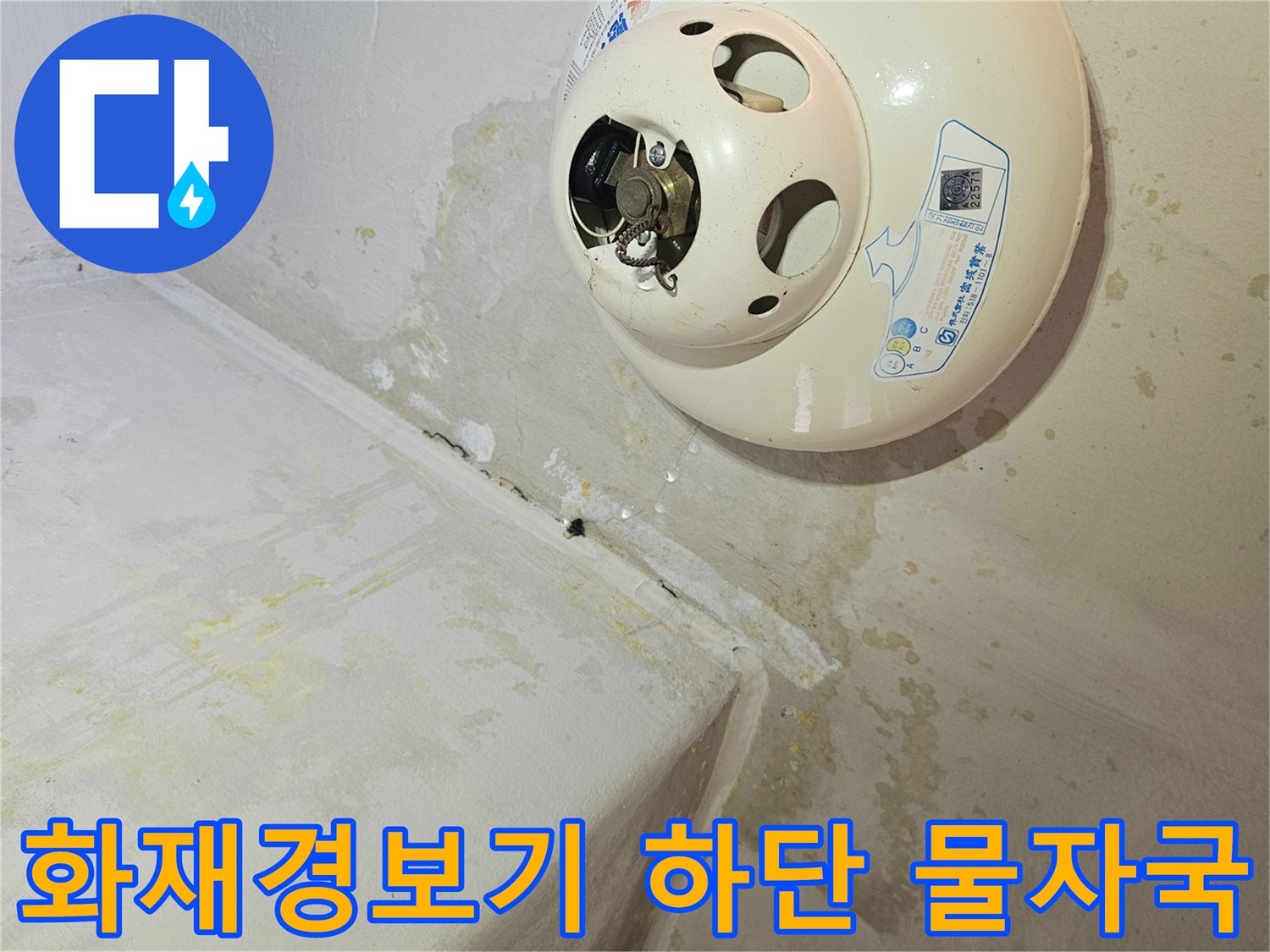 천장 화재경보기 주변의 습기 젖음 - 누수 원인 파악을 위한 현장 사진