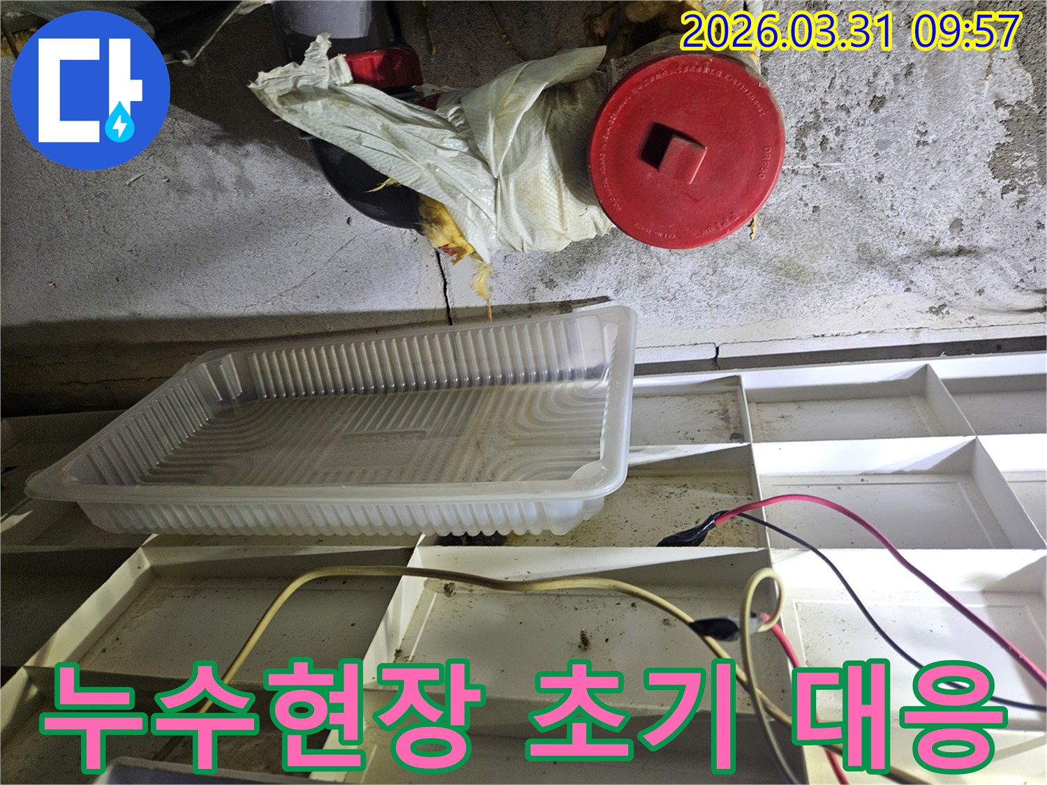 누수-발생-현장에서-물방울을-받기-위해-설치된-임시-물받이와-주변-배관-점검-상황