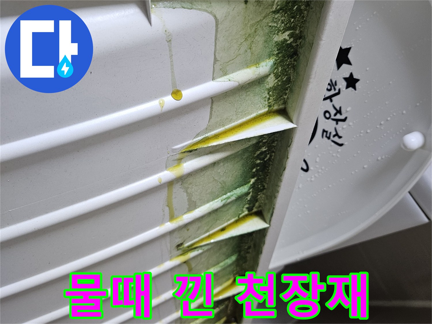 누수로-오염된-화장실-천장-마감재-내부-모습