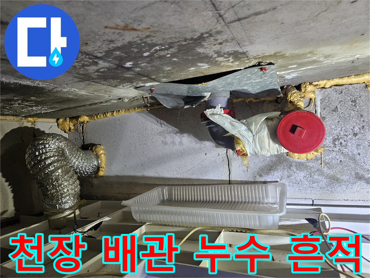 배관-연결-부위의-누수-흔적과-젖은-마감재