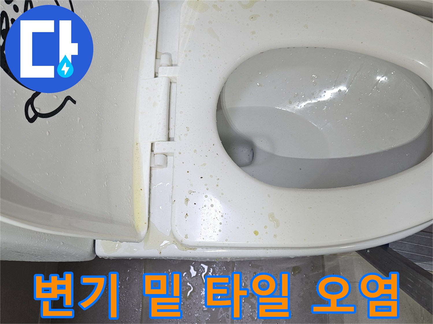 변기 하부와 타일 경계의 누수 흔적 사진