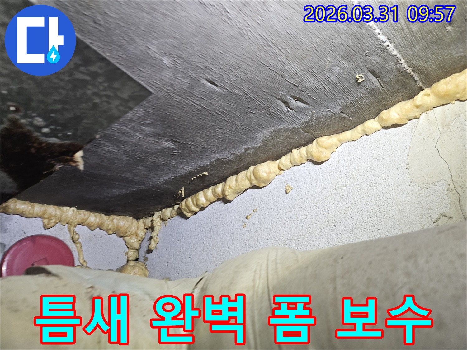 이 이미지는-건물 내부의 습기와 누수 문제를 해결하기 위해-저희 전문가가-우레탄폼을 활용하여-틈새를 빈틈없이 채워 넣은-정밀한 방수 시공 현장을 보여줍니다.