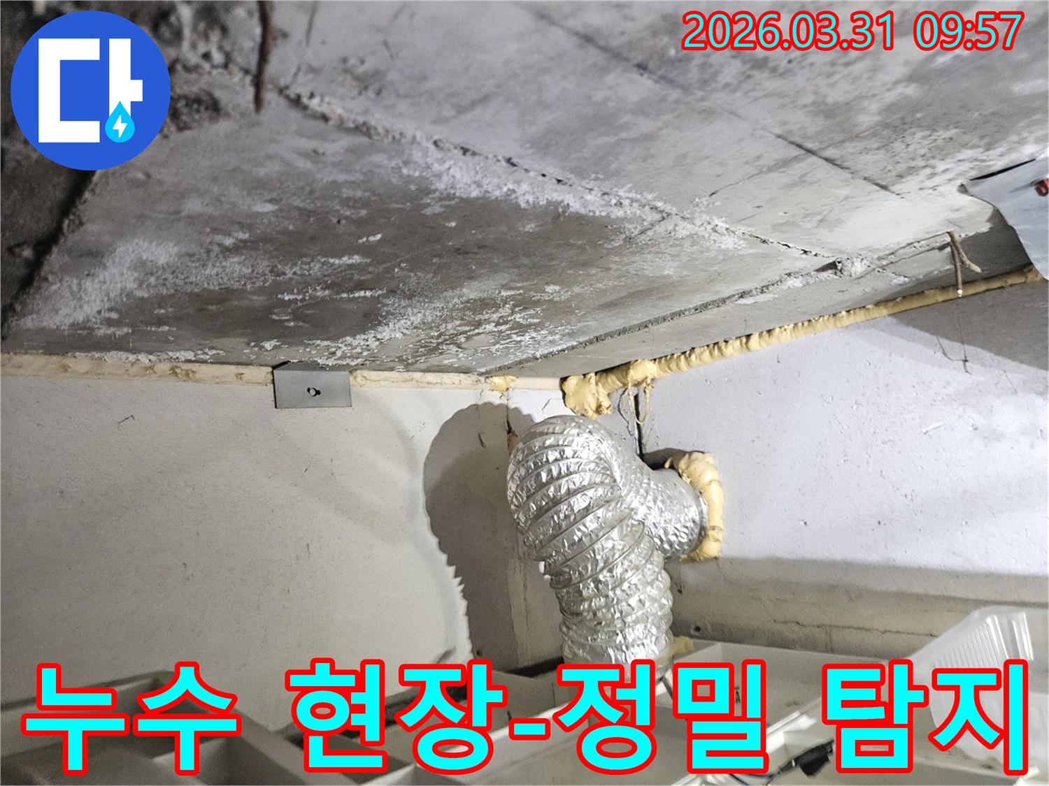 이 이미지는 인천 부평구 일신동 상가 건물 천장의 누수 현장에서-전문가가 첨단 장비를 활용하여-누수 원인을 정밀하게 탐지하는 과정을 보여줍니다.
