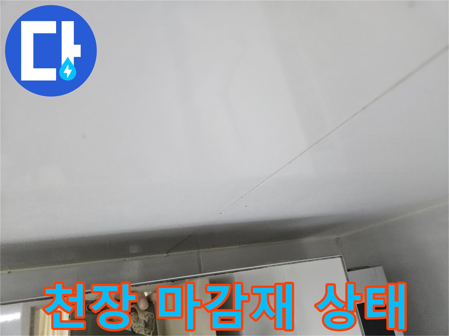 천장-타일-사이-물기-스며든-모습