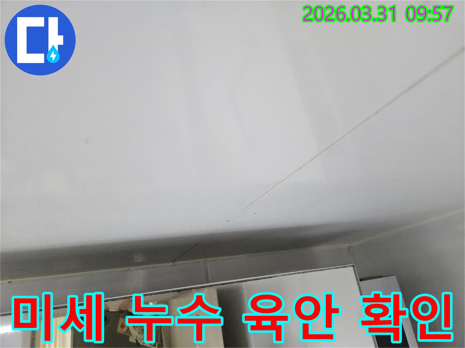 천장 표면에 나타난 미세한 물자국-육안으로 확인하기 어려운 누수 징후