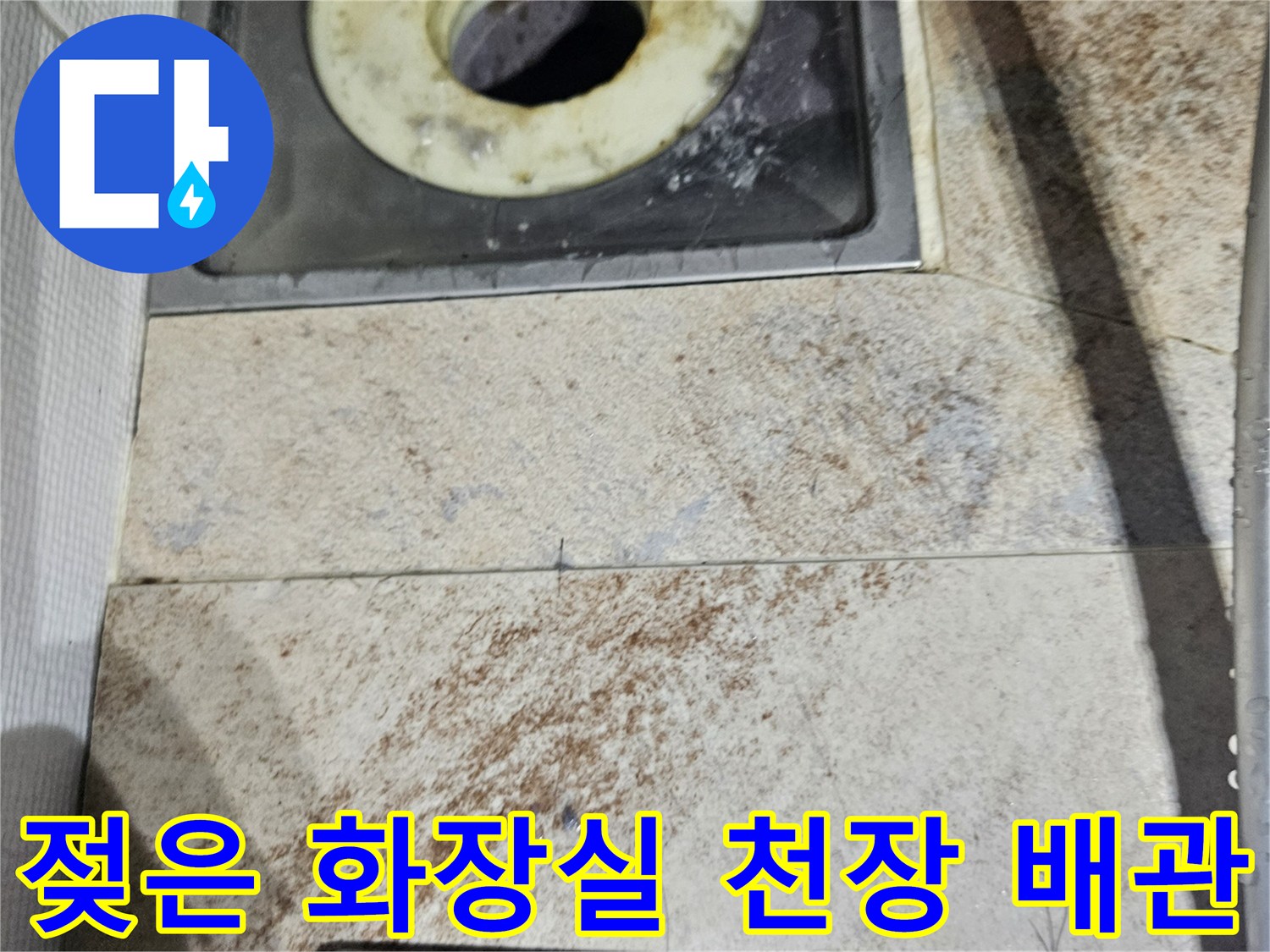 화장실-천장-배수구-유가-주변의-습기-및-물샘-흔적