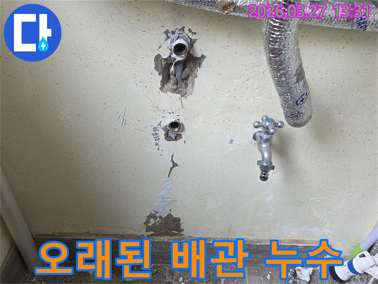 누수-공사 전-후 비교를 위해 촬영된 벽면의 배관-파손-부위입니다.