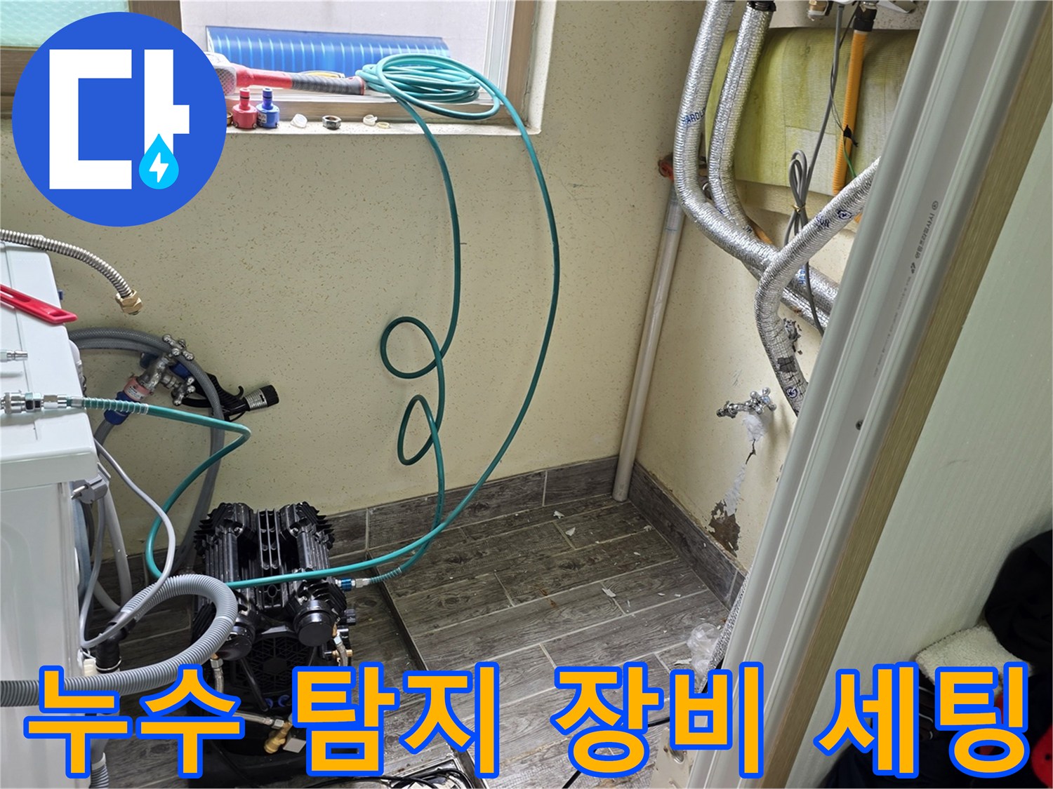 누수를-찾기-위해-설치된-공압-측정-장비와-호스