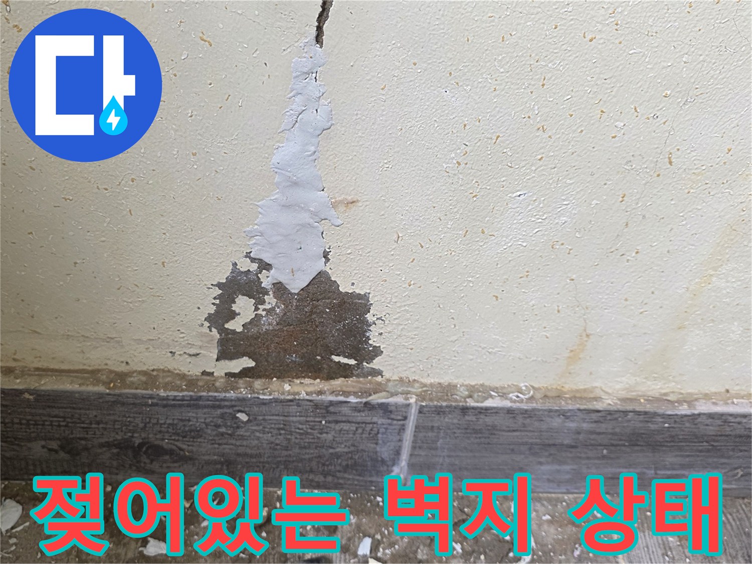 물샘-증상으로-훼손된-벽면-도배지-상태