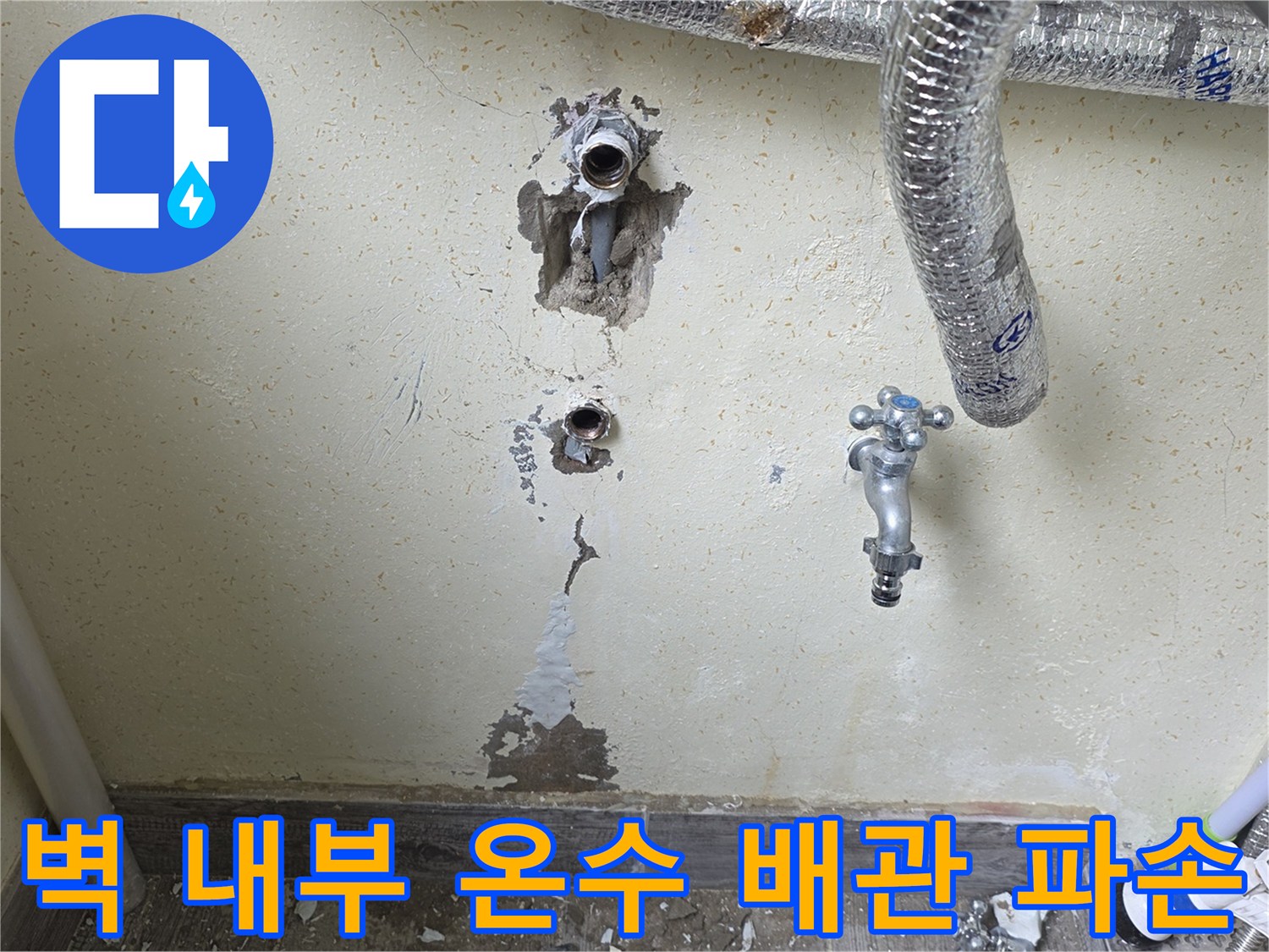 벽면-굴착-후-드러난-온수-배관-누수-지점