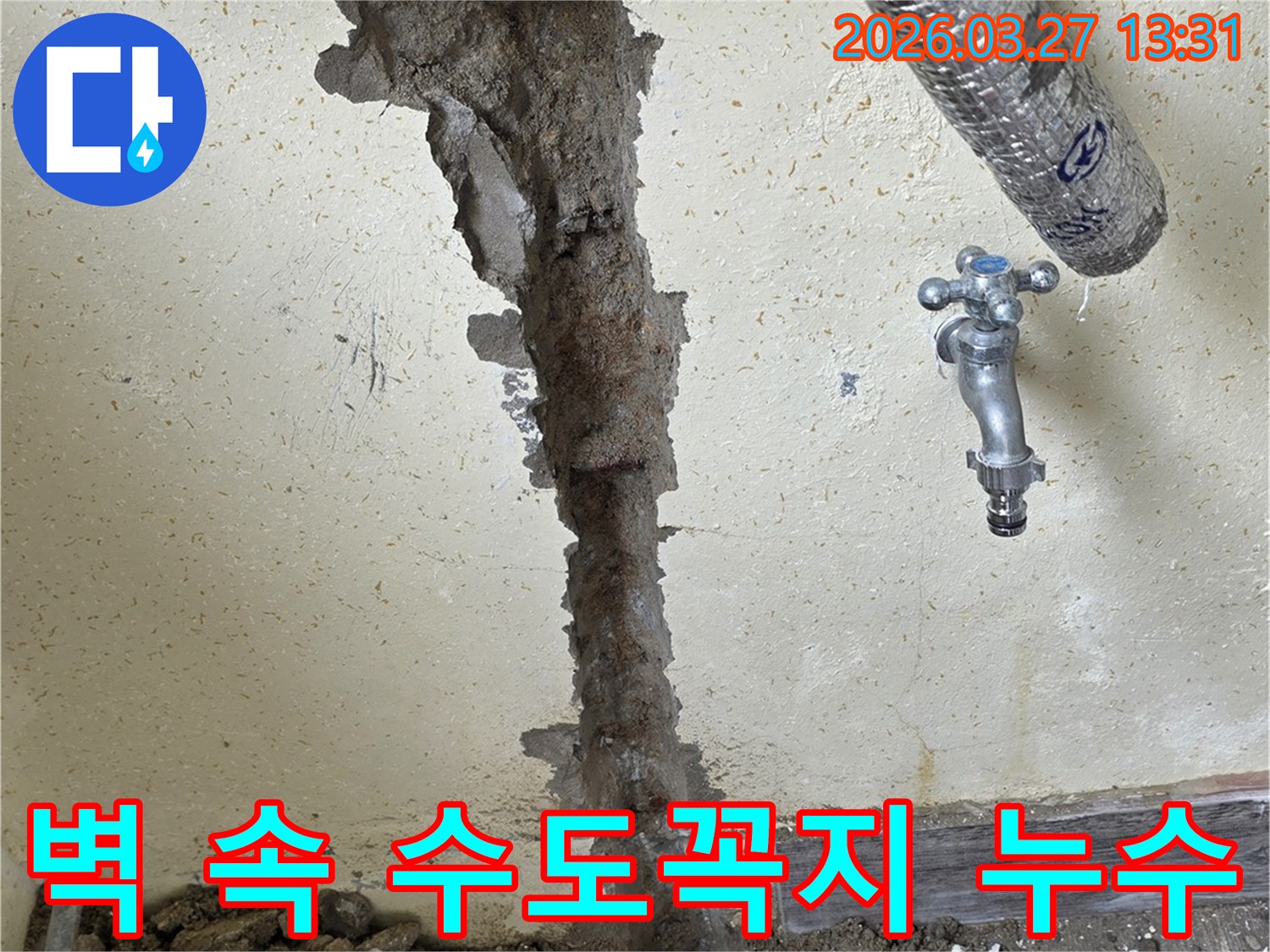 벽체 내부의 숨겨진 배관 누수를 찾아내어-수도꼭지 주변의 문제를 해결하는 과정
