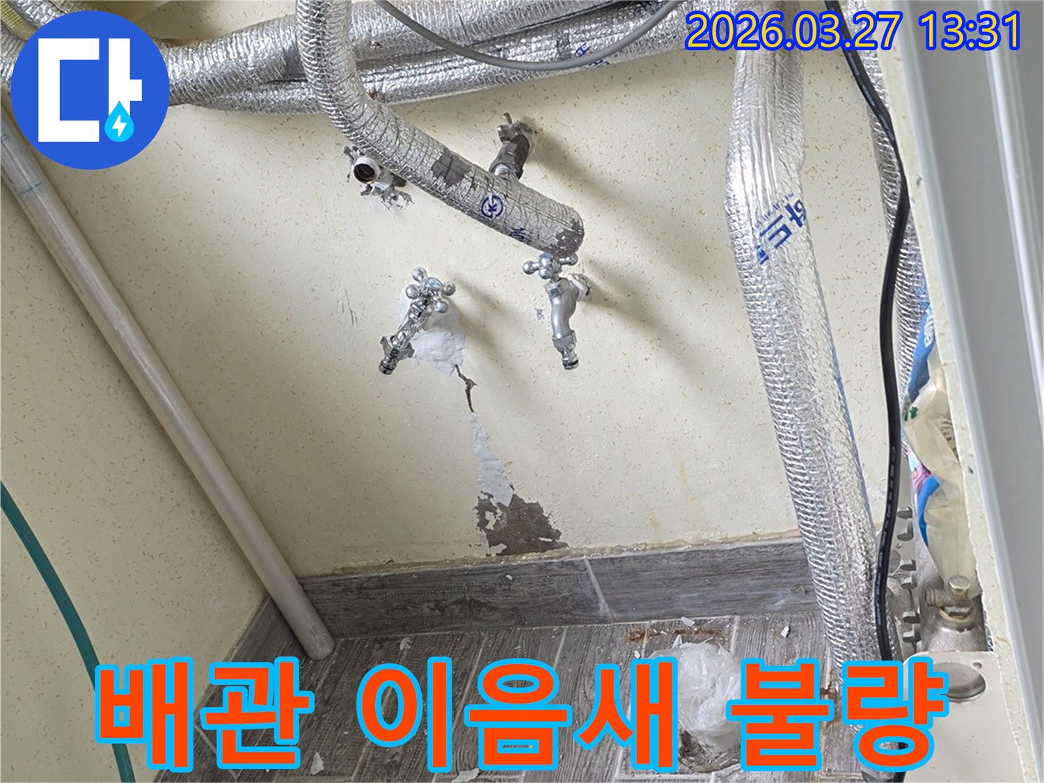 수도 밸브와 연결된 배관 이음새에서 누수 흔적이 발견된 현장