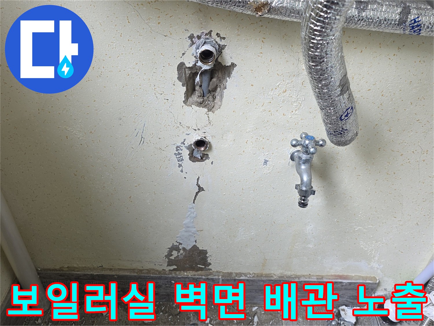 인천 남동구 보일러실-벽면 매립 배관 누수 지점 확인 상황
