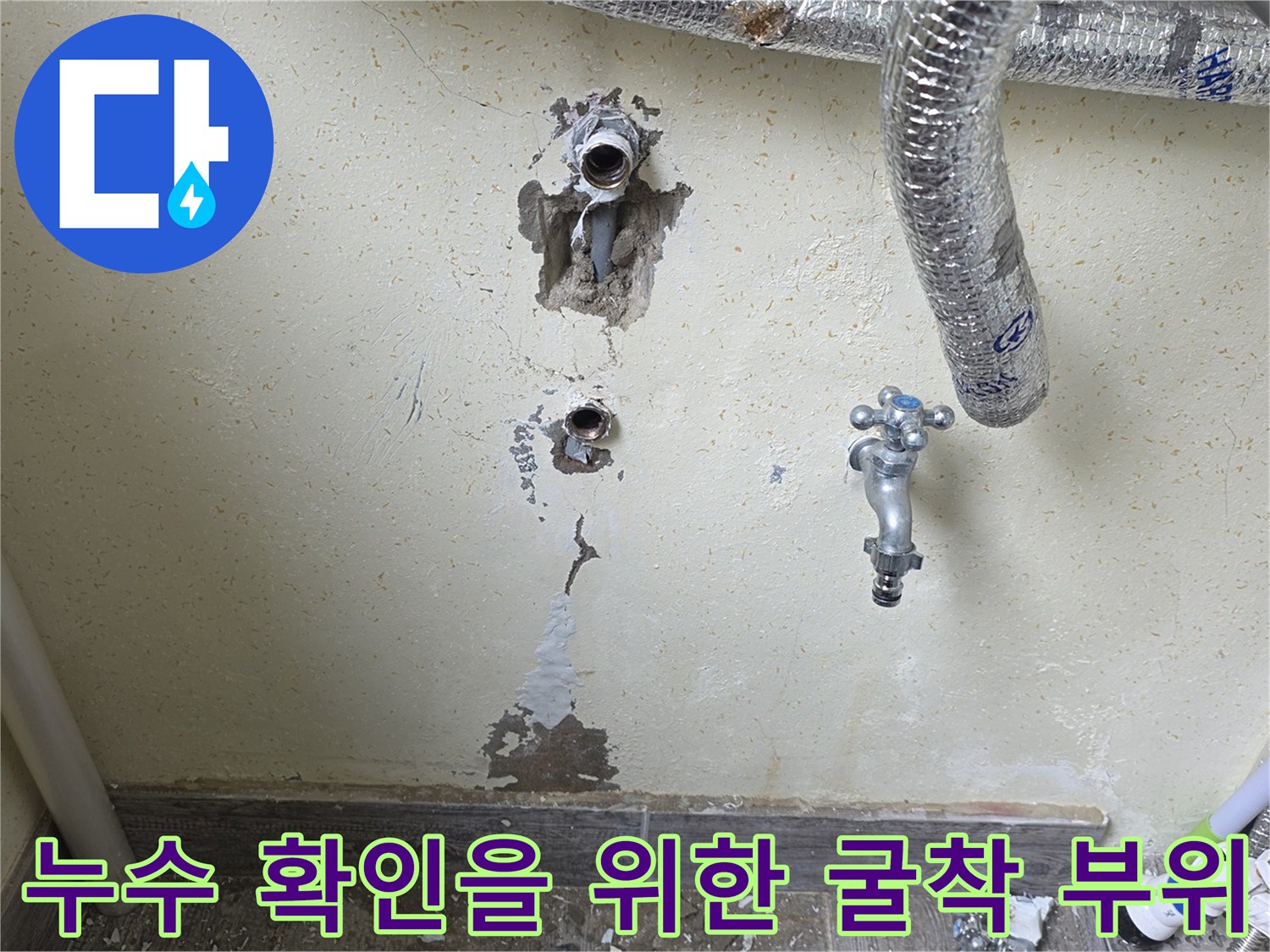 인천 남동구 현장 - 벽면 내부의 파손된 배관 연결부