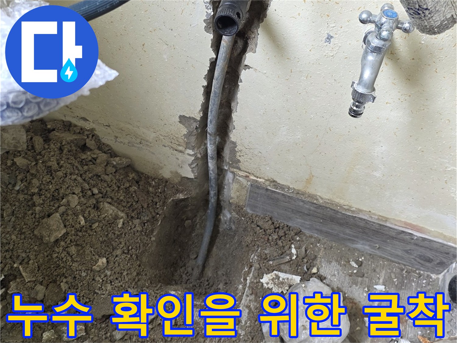 인천 남동구 현장-벽면 안쪽의 물샘 부위를 찾기 위한 굴착 과정
