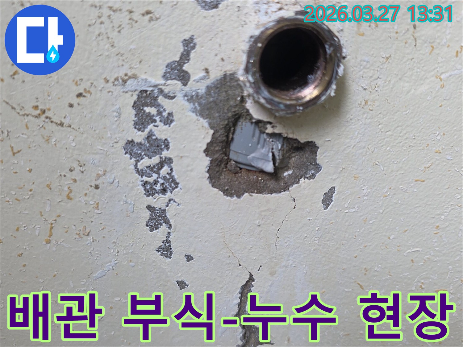 주택-누수-문제-해결-벽면-균열-배관-부식-현장-인천-도림동-누수