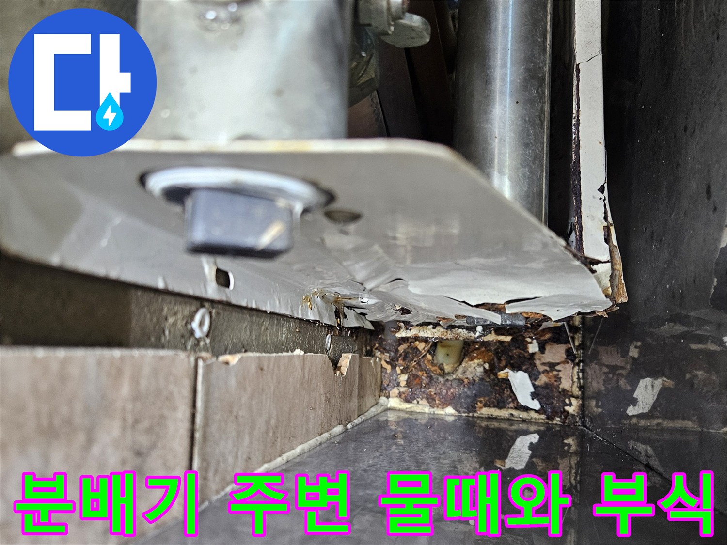 물샘이 발생한 분배기 하단 - 금속판의 오염과 변색