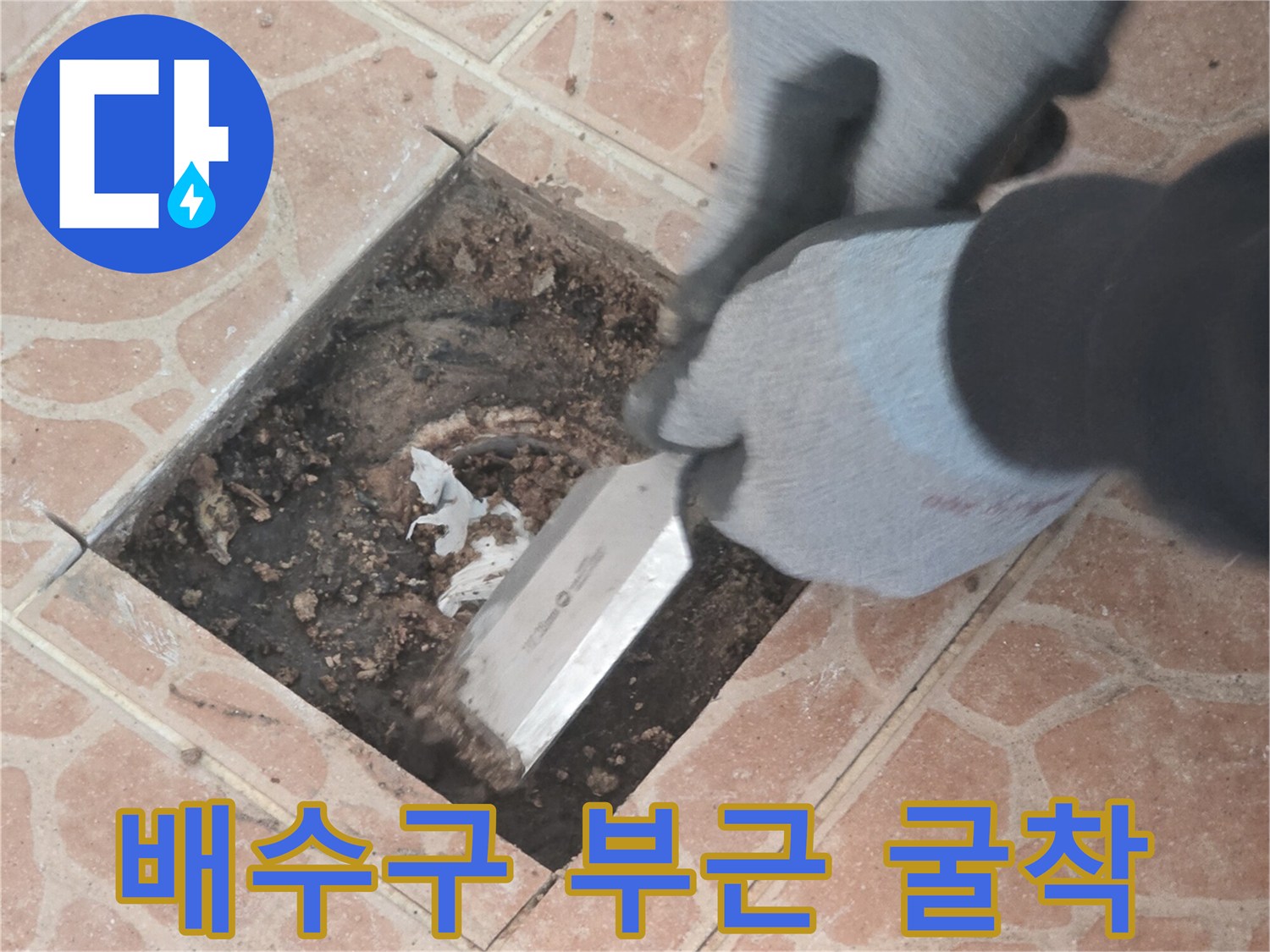 작업자가-타일 아래쪽의 오염된 토양을 헤라로 긁어내는 장면