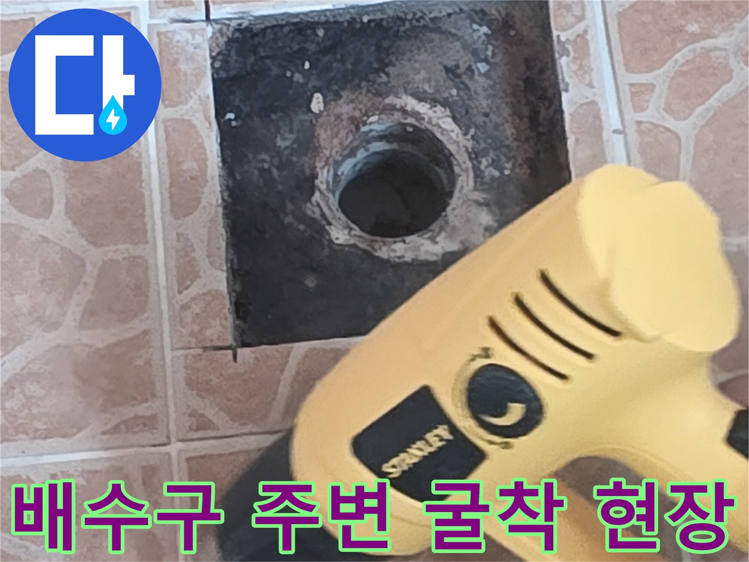 타일이 제거된 배수구 주변의 흙과 배관 노출 상태