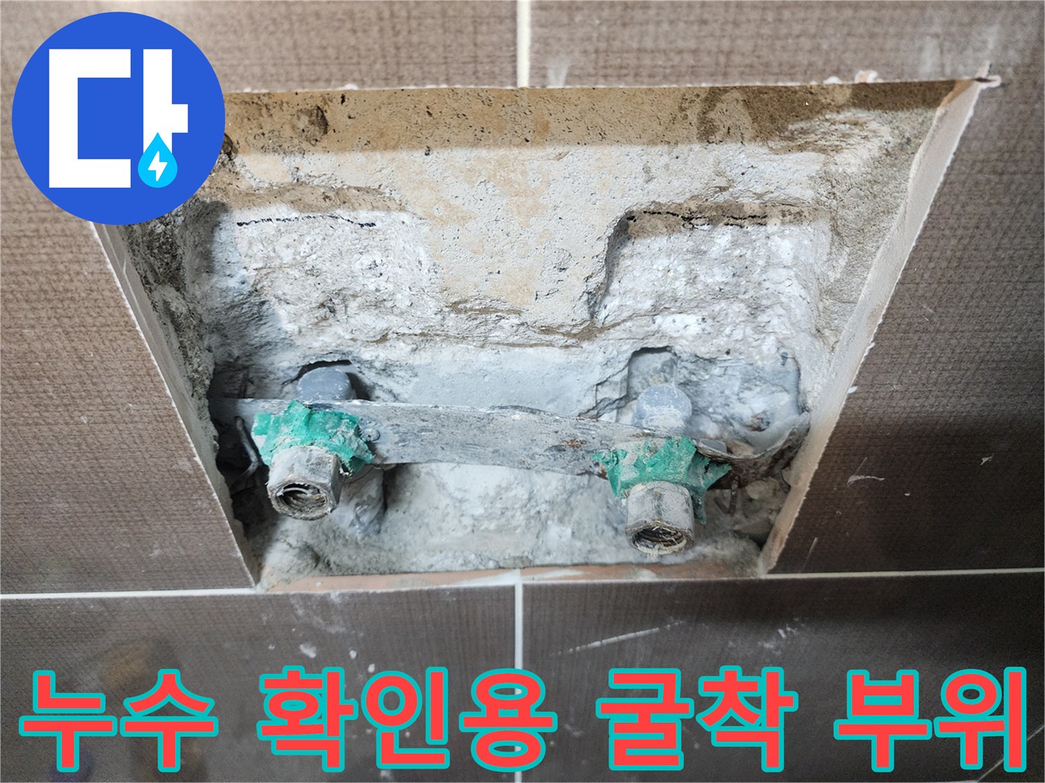 중랑구 작업 현장-샤워 수전 배관의 물샘 지점을 확인하기 위해 타일을 제거한 모습입니다.