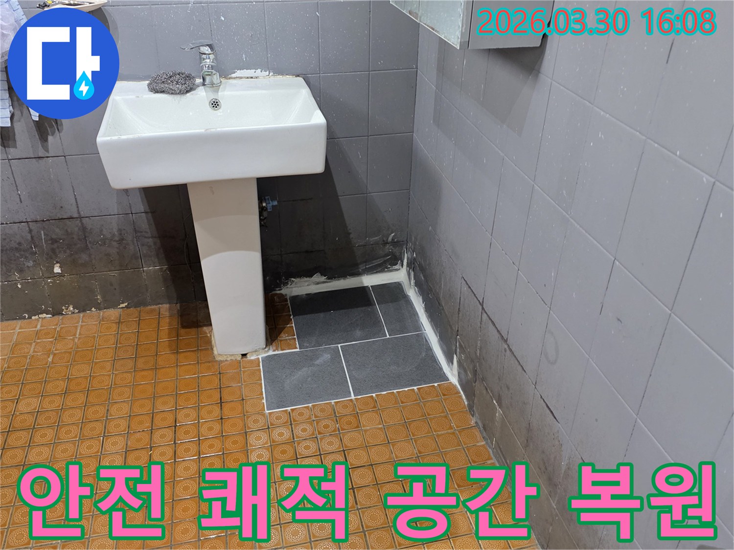 누수로-오염된-욕실이-안전하고-쾌적한-공간으로-새롭게-복원된-모습입니다.