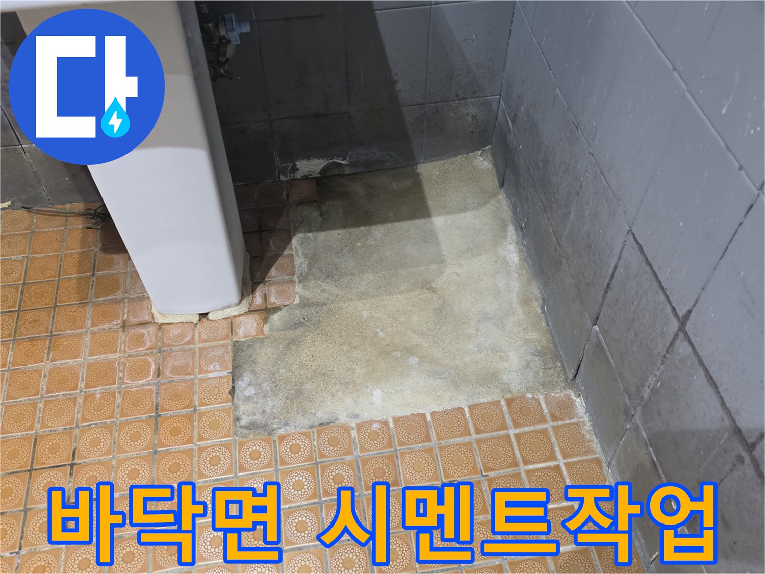 세면대 옆 타일 제거 부위의 시멘트 미장 상태