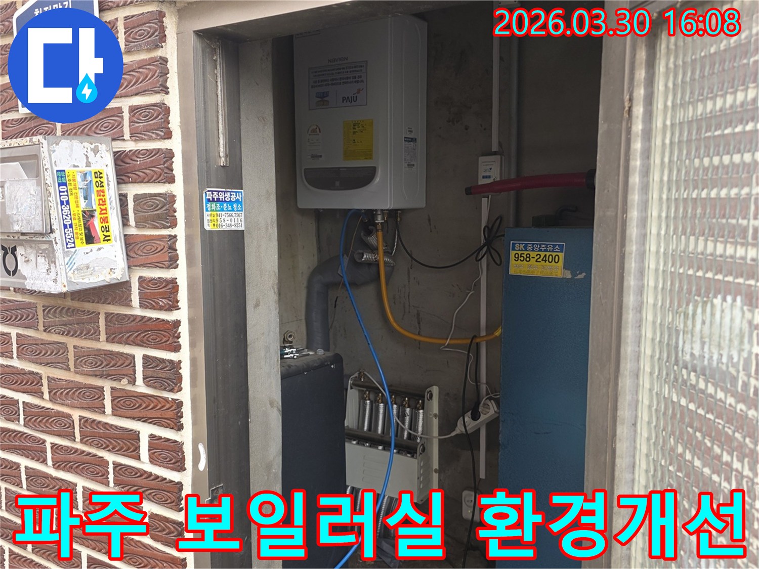 파주 주택의 보일러실에서-누수 발생 후-주변 환경을 개선하여 재발을 방지하는 현장입니다.