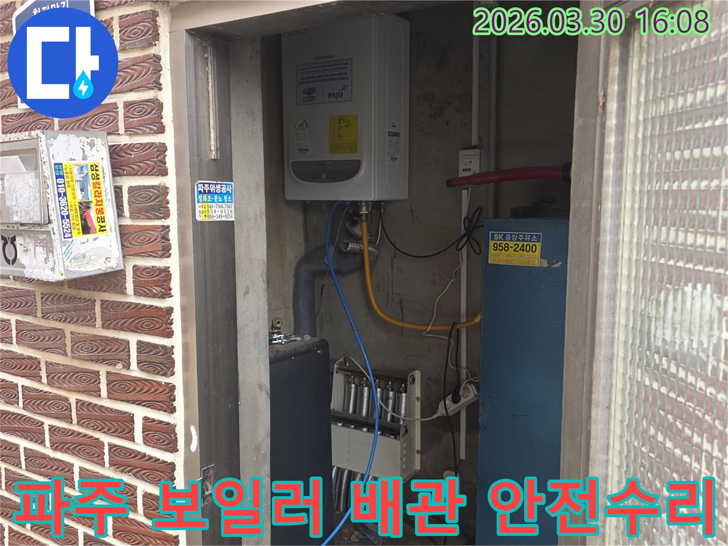 파주 주택의 보일러실에서-배관 누수 발생 시-안전 수칙을 준수하며 수리하는 현장입니다.