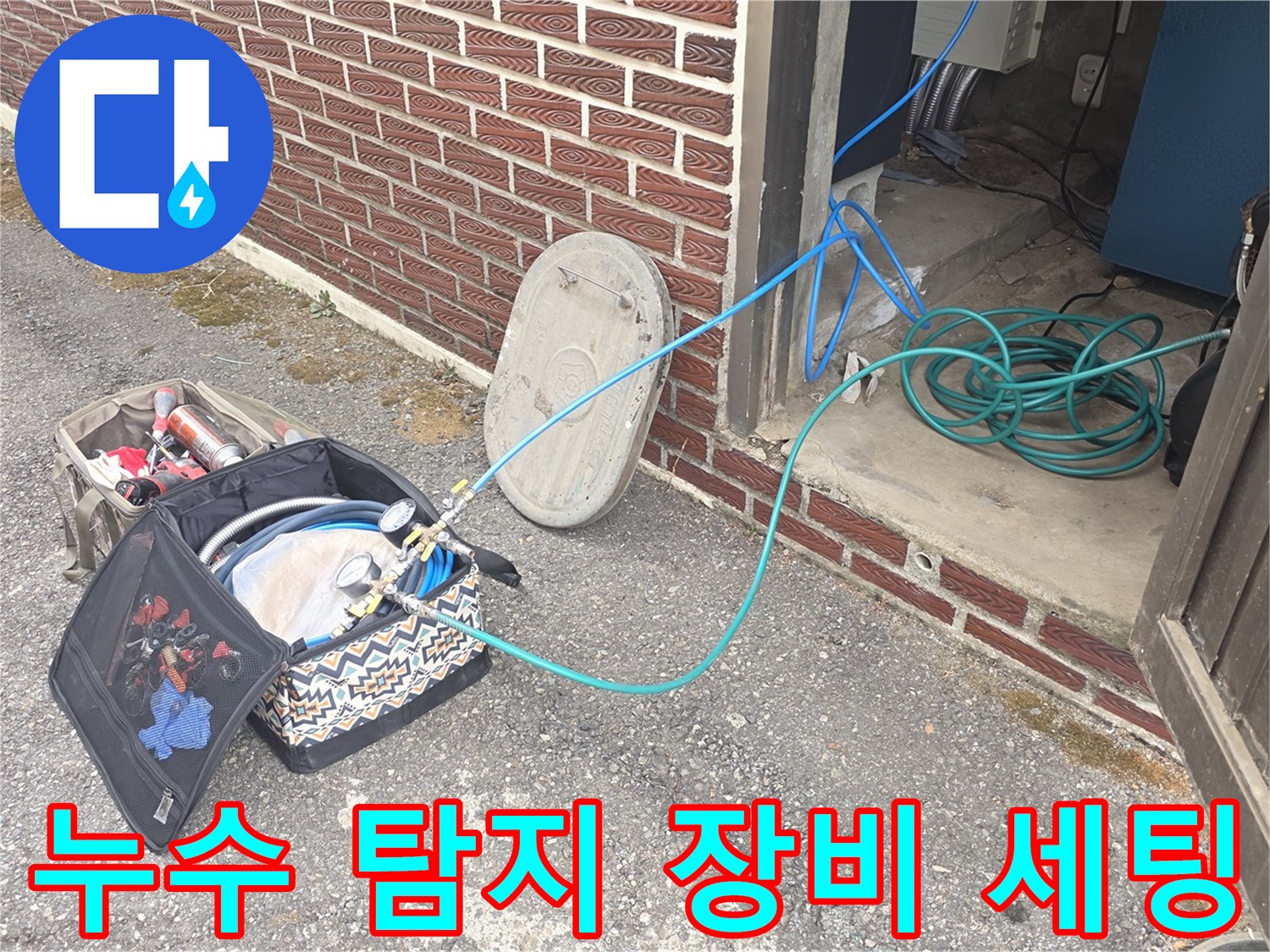 파주 현장에 준비된-누수 정밀 검사용-측정 장비와 호스