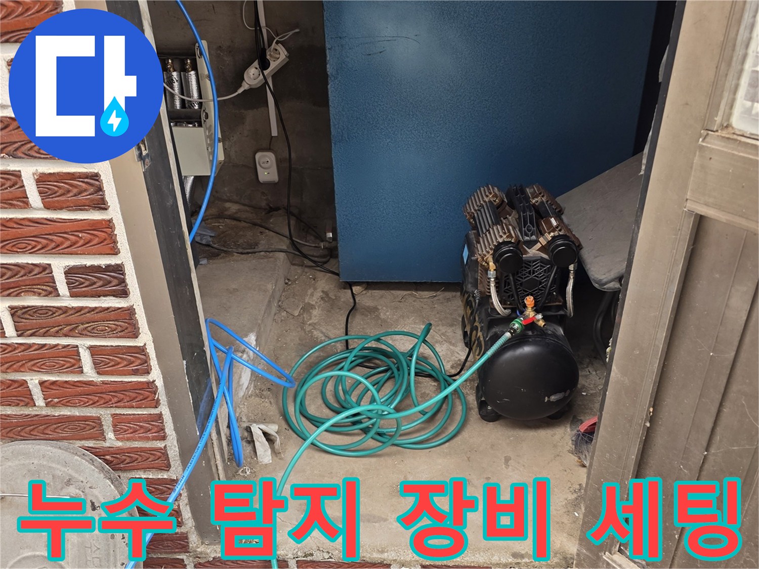 화장실 외부 벽면-누수 점검을 위한 압력 테스트 장비와 호스 배치