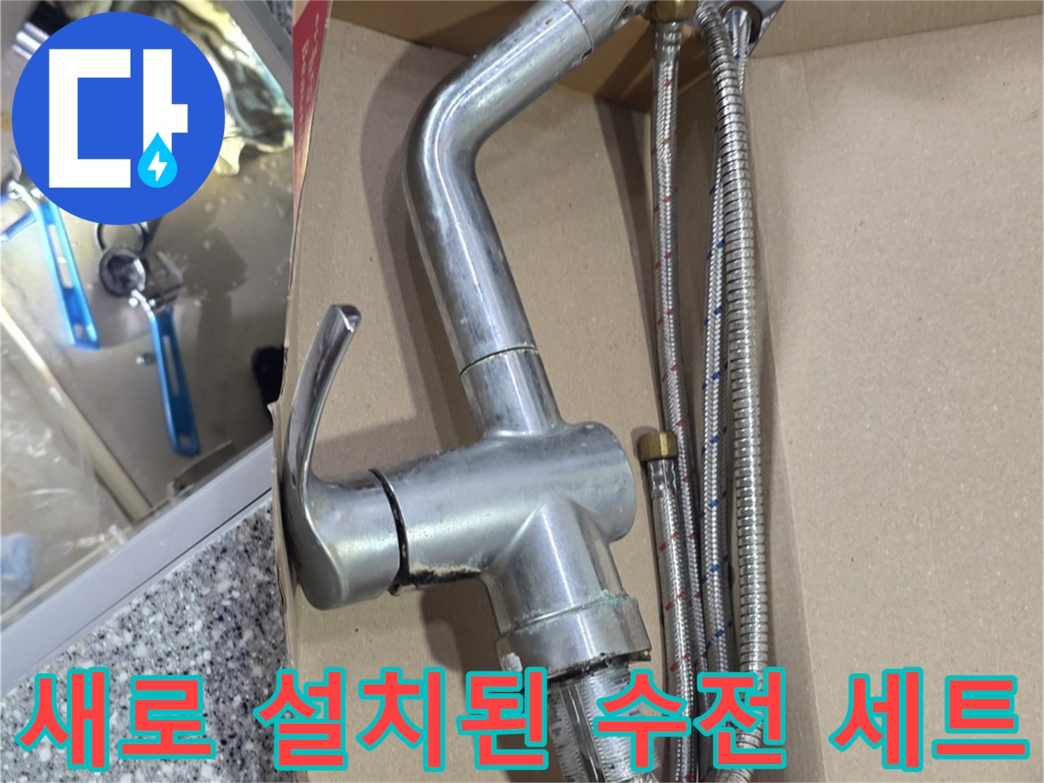 싱크대-아래-새로운-수전-및-배관-연결