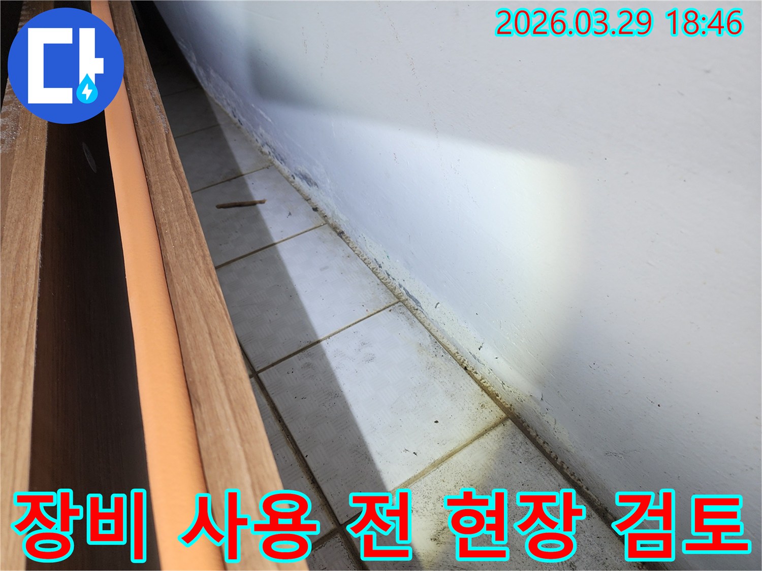 누수-전문가가-정밀-장비-사용-전에-현장을-꼼꼼히-검토하며-누수-단서를-찾는-모습