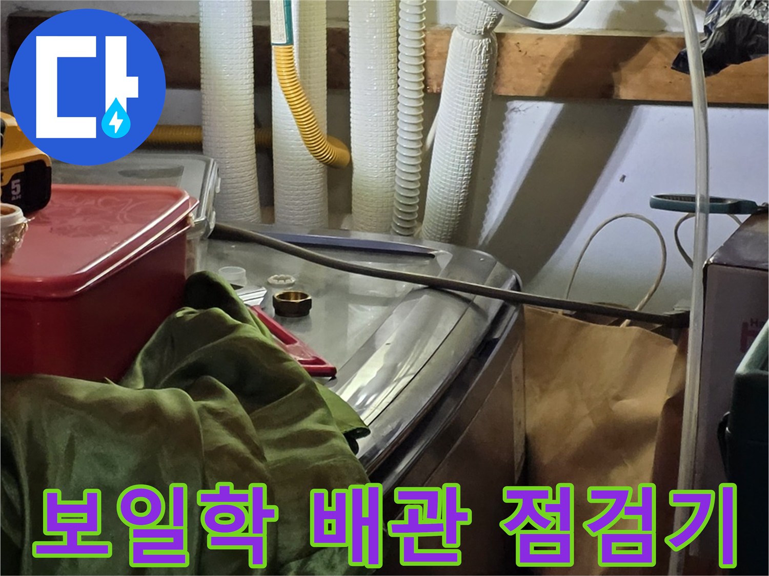 보일러 하단 배관-테스트를 위해 연결된 흰색 주름 호스들