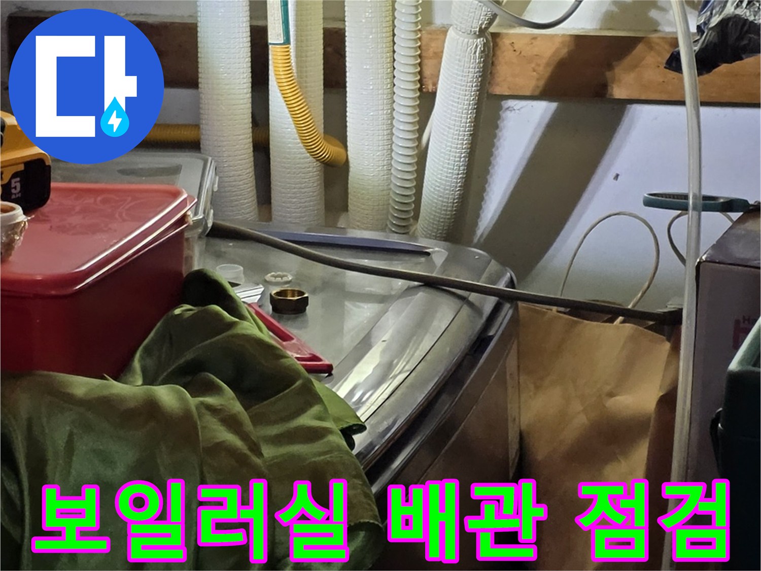 의정부 보일러실-배관 압력 테스트를 위해 연결된 호스와 장비 모습