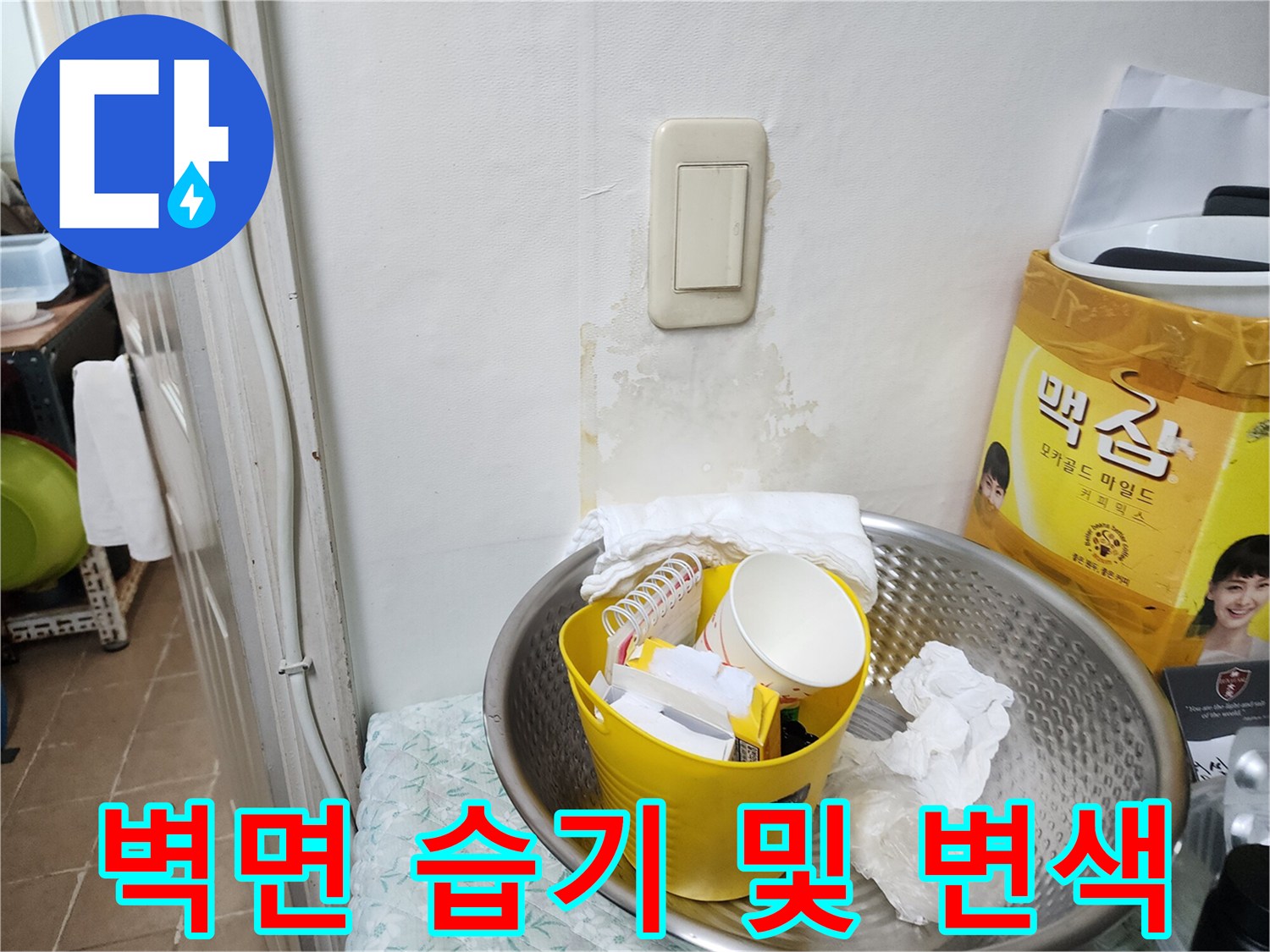 다용도실 스위치 하단에 발생한 물샘 흔적과 벽지 오염 상태입니다.