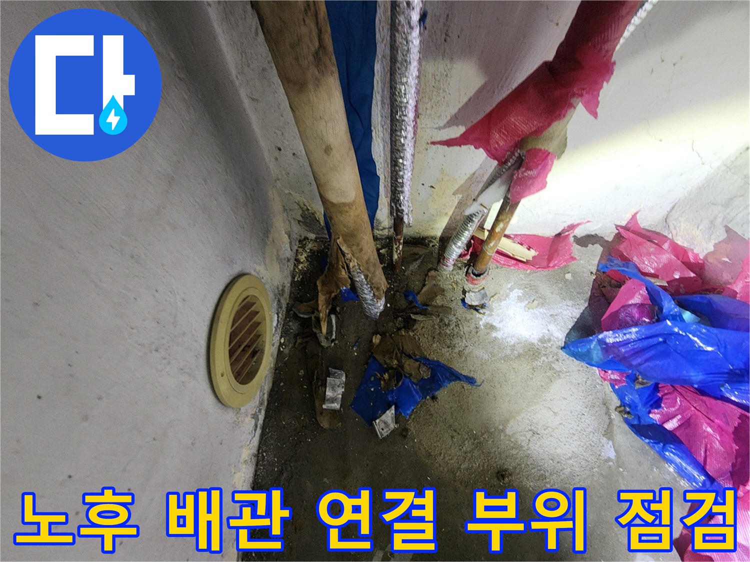배관 연결부 주변-물샘 흔적이 발견된 다용도실 현장