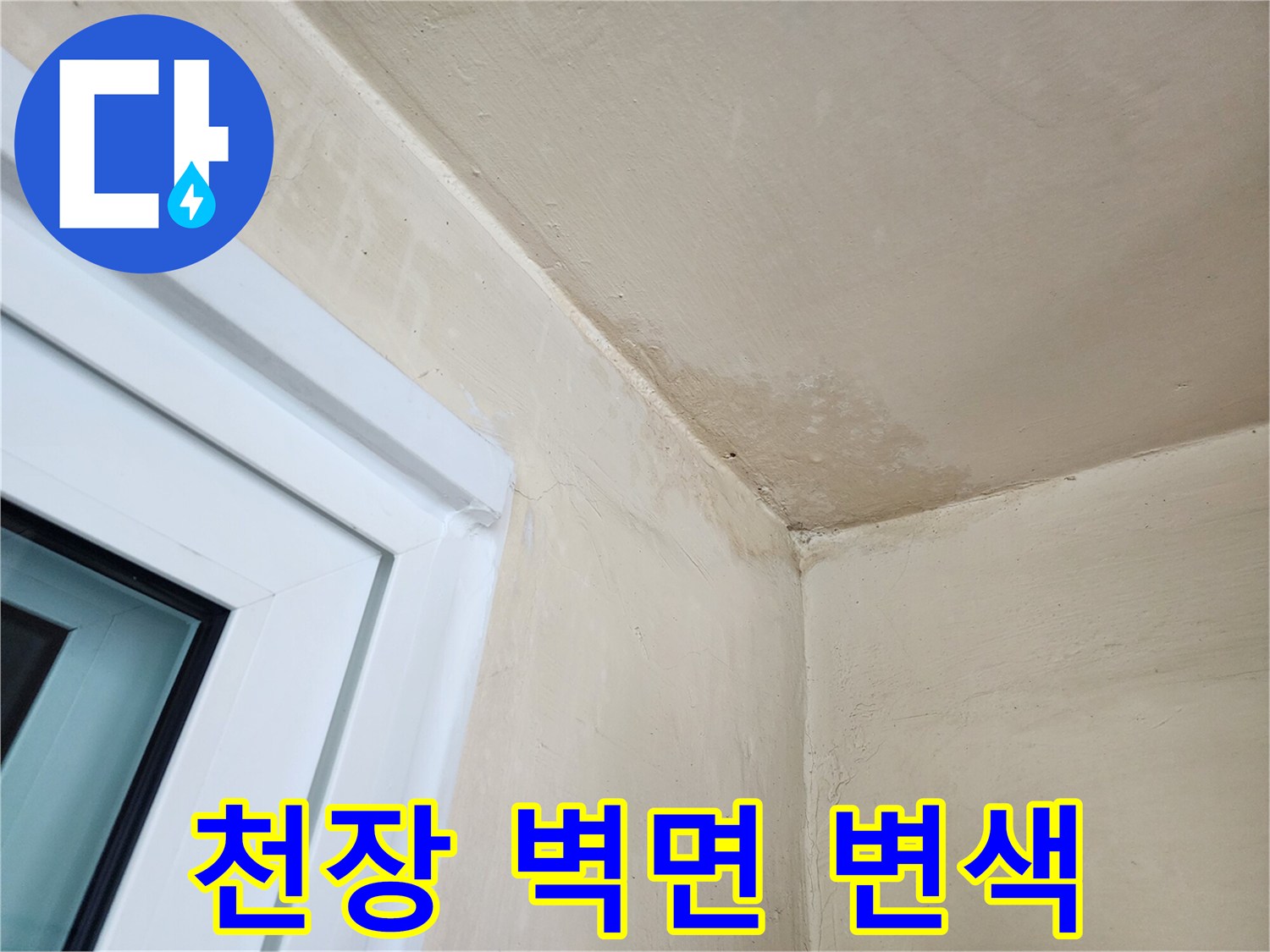 송파구 다용도실-습기로 인해 변색된 천장 구석