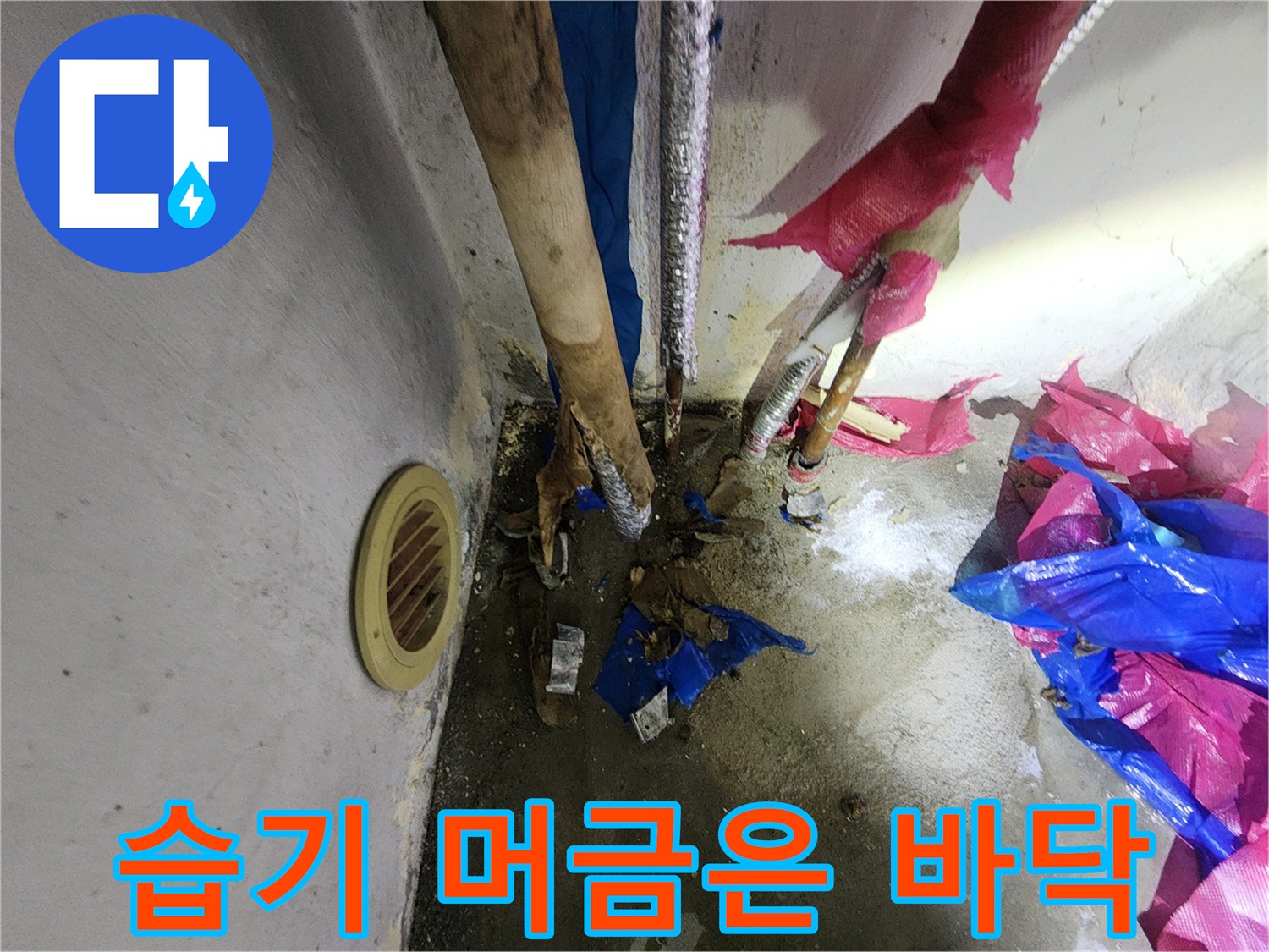 송파구 마천동-물샘 증상이 나타난 다용도실 굴착 부위