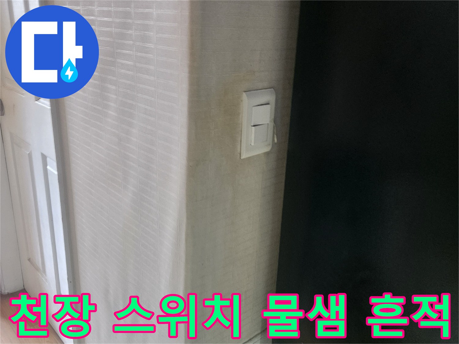 강남구 아파트 천장 스위치 주변의 누수 얼룩 상태