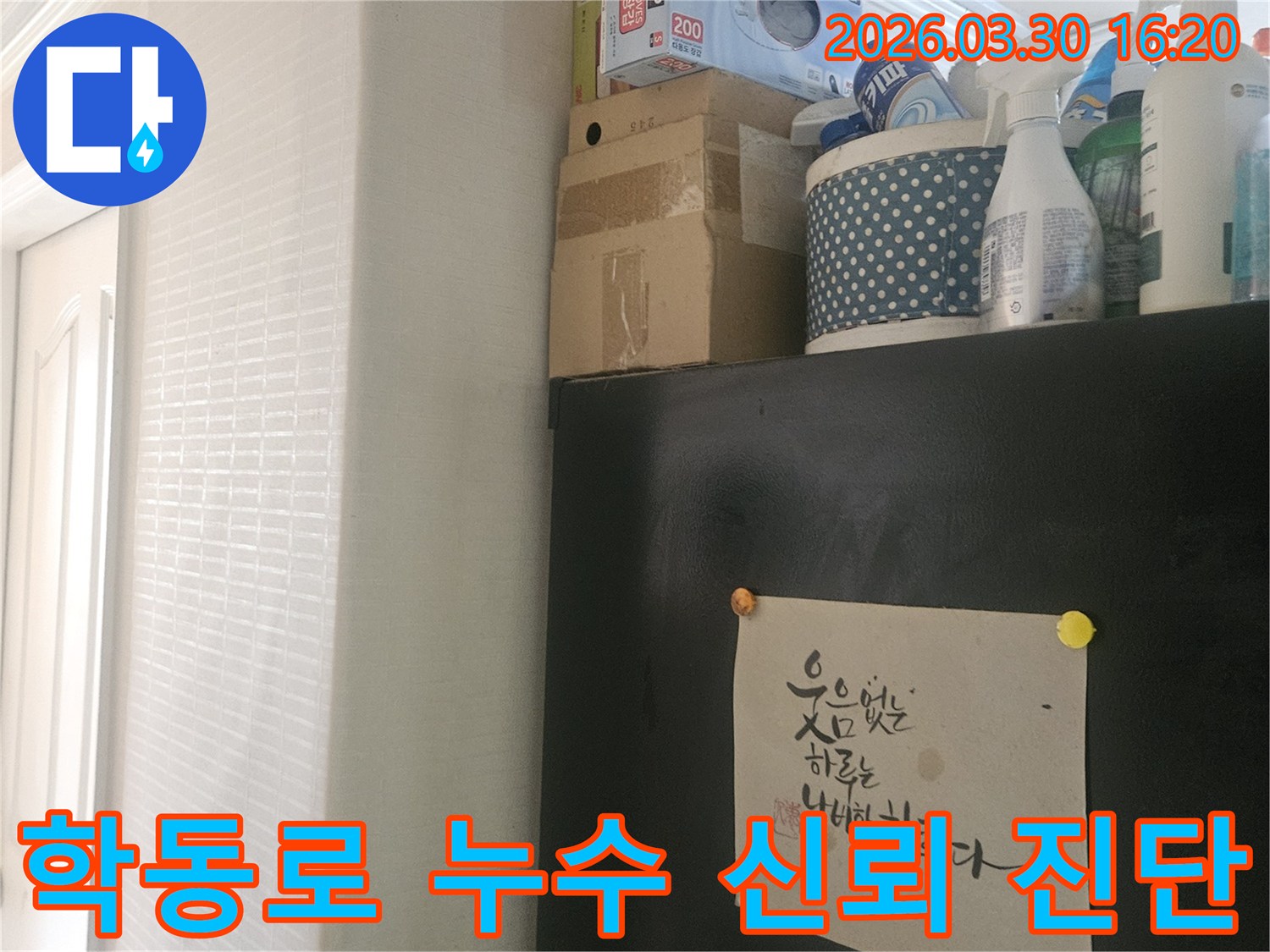 강남구 학동로 주거 공간-누수 진단 과정의-정확성을 보여주는-현장 사진