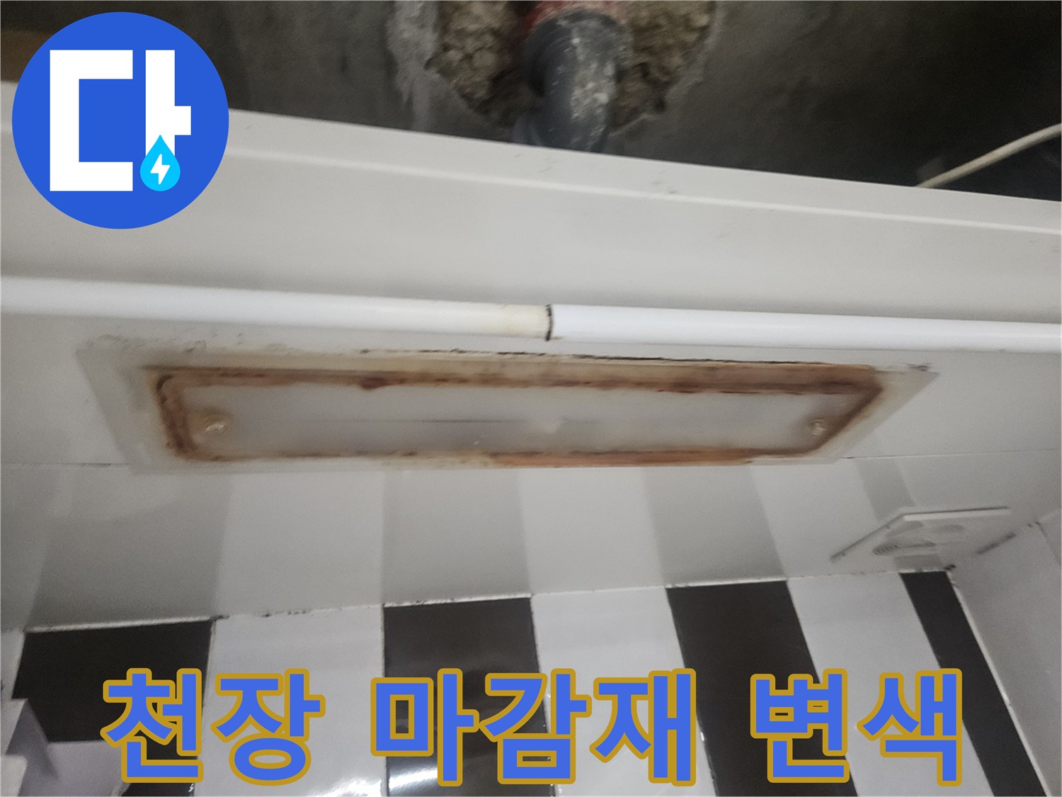 물샘으로 인해 오염된 천장 내부 배관 부근