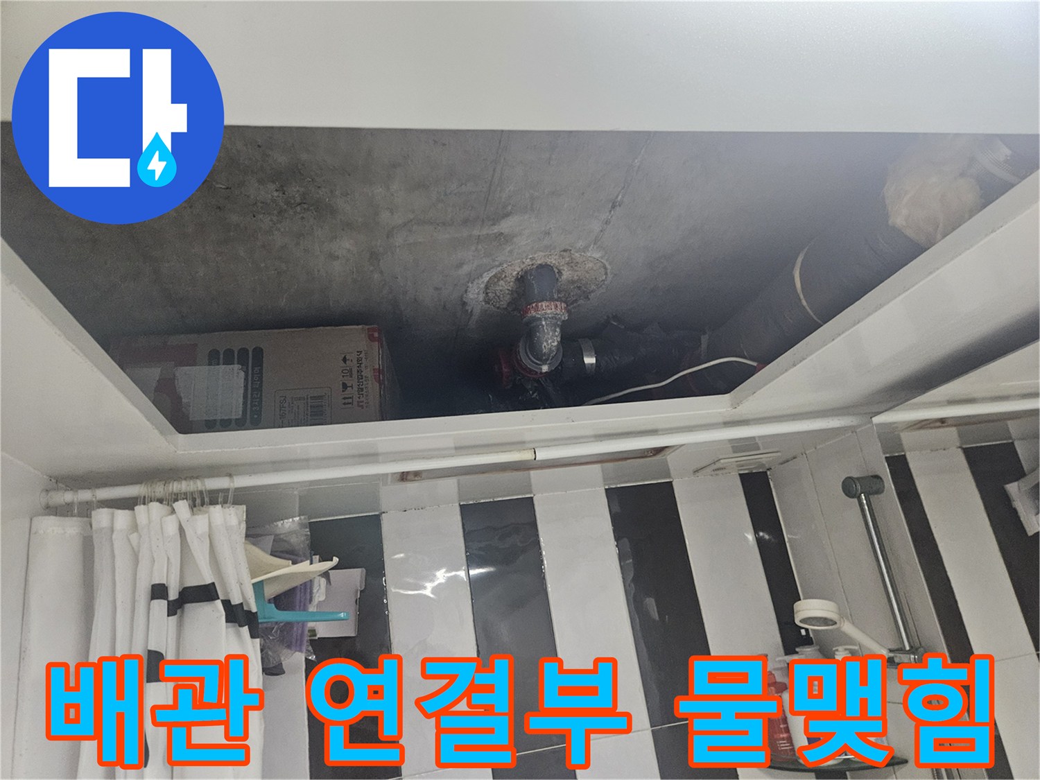 천장-내부-배관-연결-지점의-습기-및-물자국