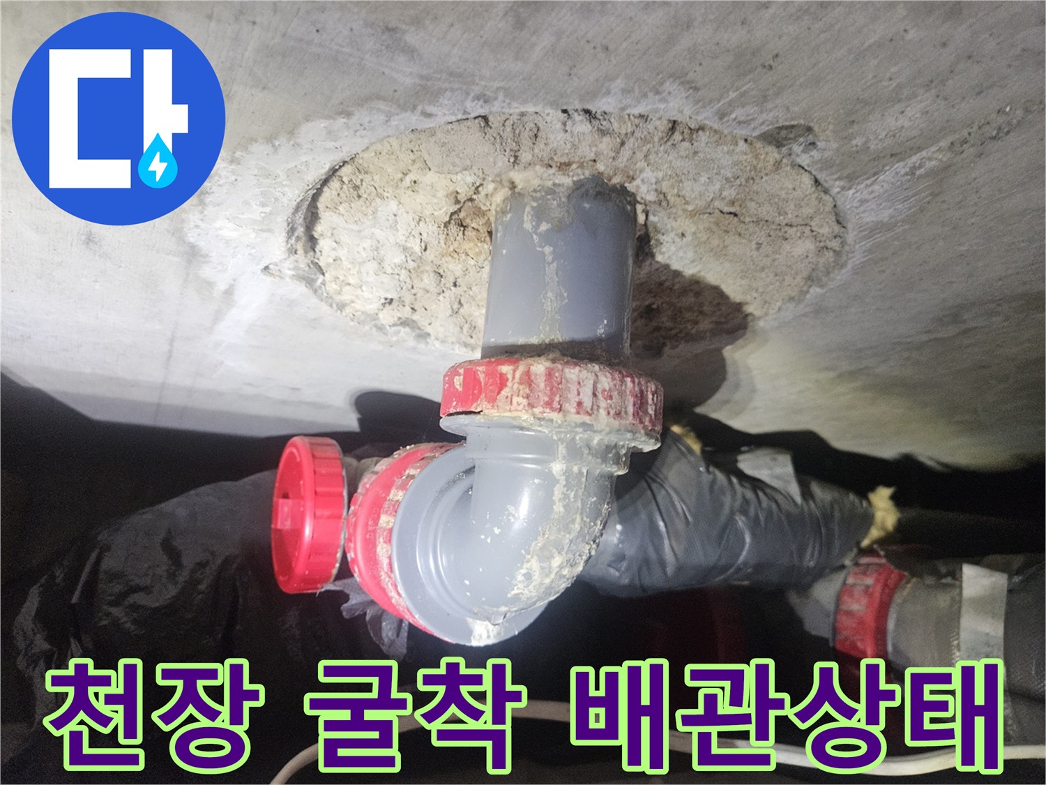 콘크리트 천장을 뚫고 드러난 누수 발생 배관 구조