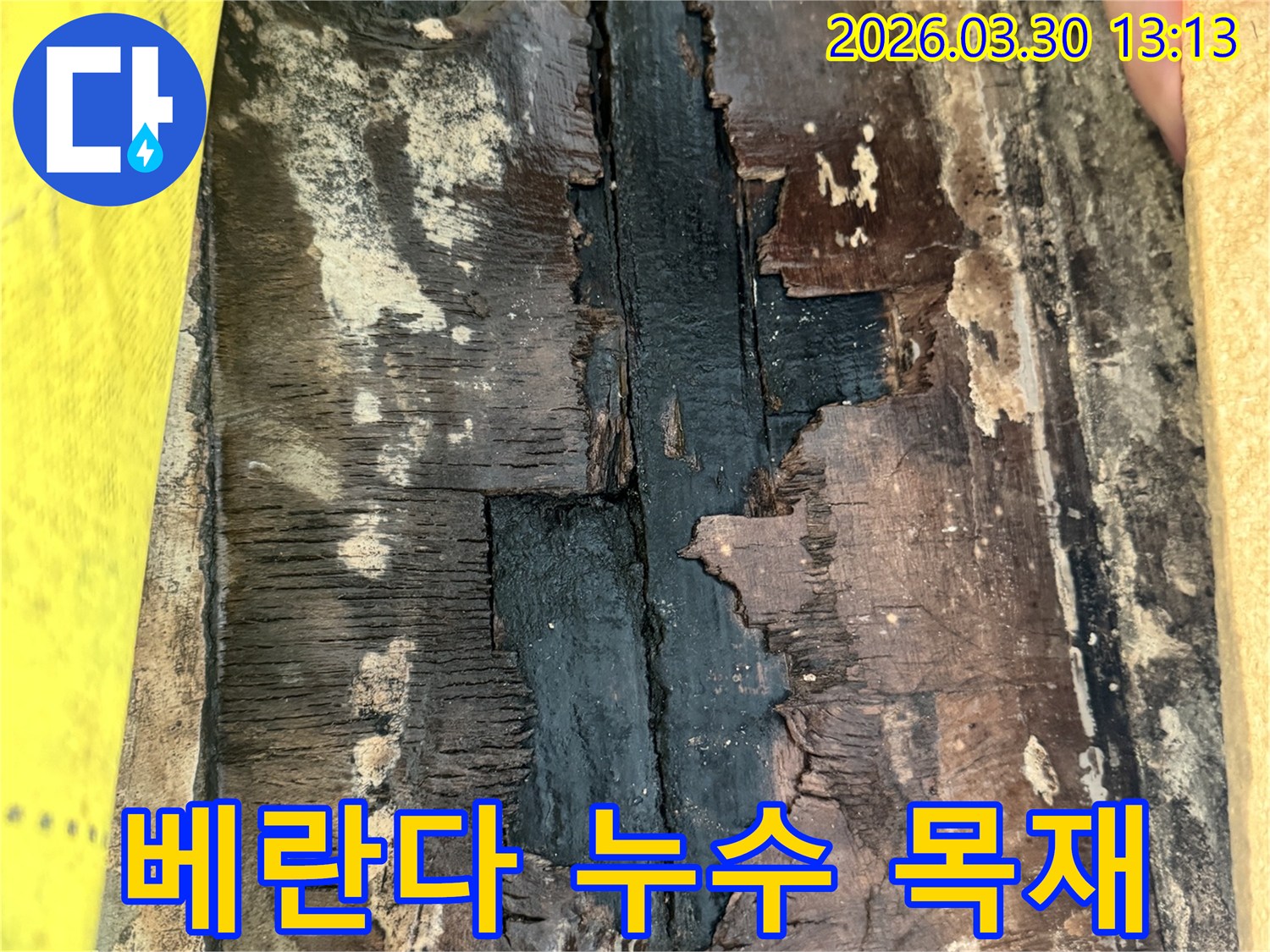 베란다 누수로 인해-목재가 물에 젖어-검게 변색되고-부식된 심각한 손상 상태