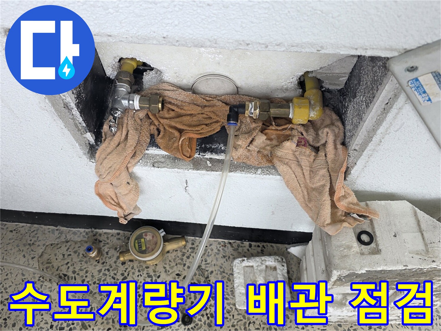 포천 현장-수도 계량기 주변의 노후된 배관과 연결 부위 상태