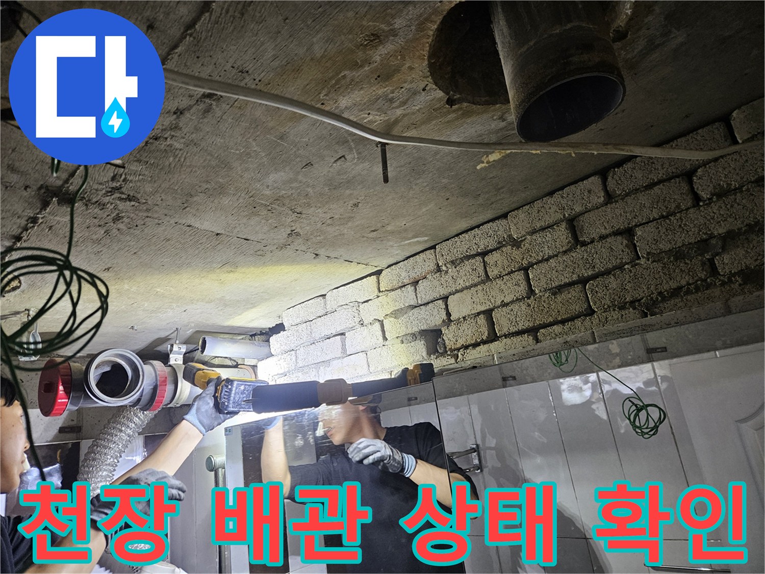욕실 천장-배관 연결 부위 정밀 점검 중