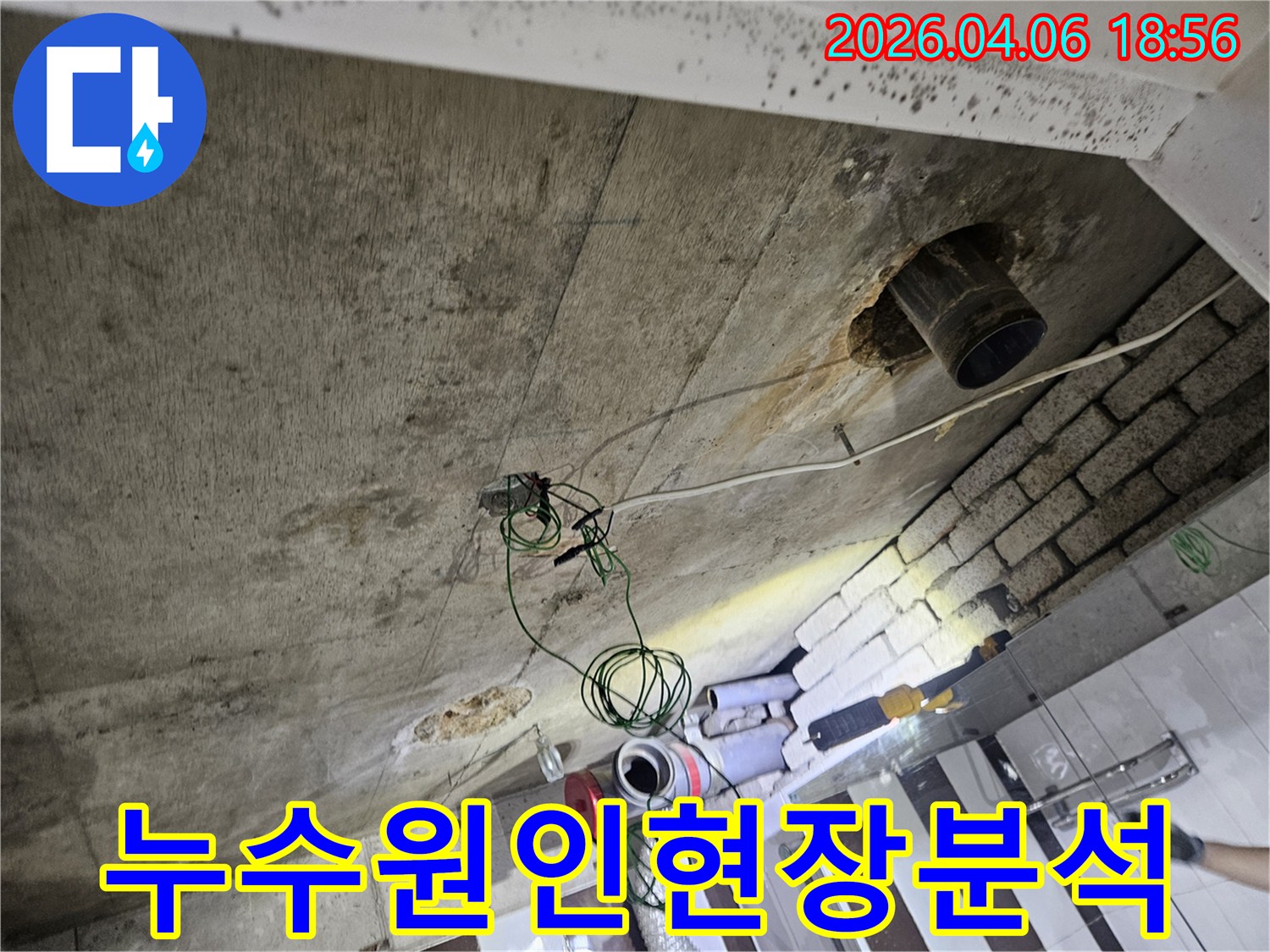 이 사진은 강남구 아파트 천장에서 누수 원인을-파악하기 위한 현장 분석 과정을 보여줍니다.